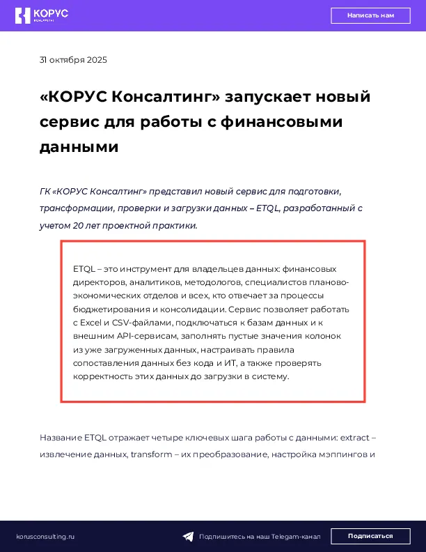 «КОРУС Консалтинг» запускает новый сервис для работы с финансовыми данными