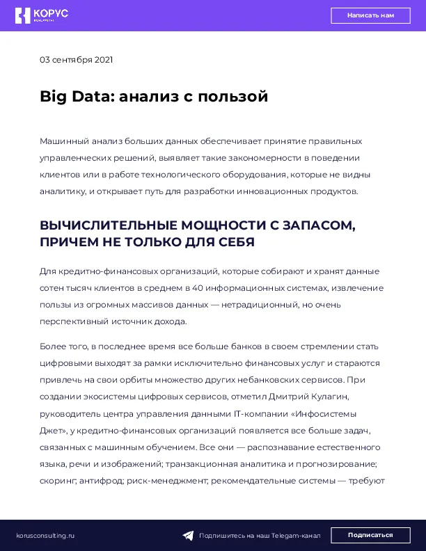 Big Data: анализ с пользой