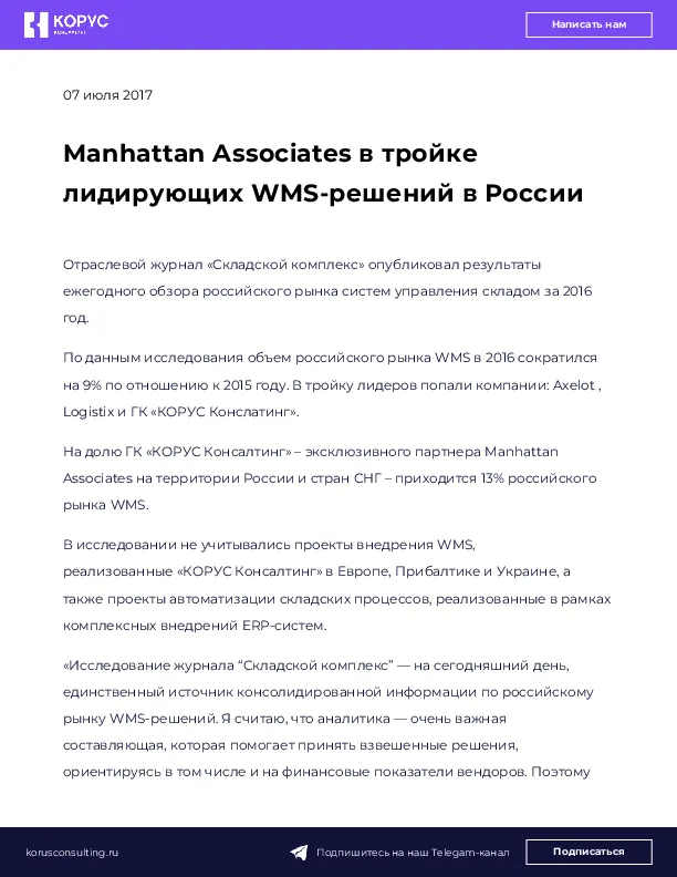 Manhattan Associates в тройке лидирующих WMS-решений в России