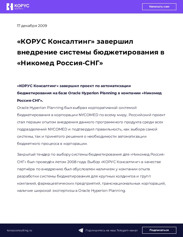 «КОРУС Консалтинг» завершил внедрение системы бюджетирования в «Никомед Россия-СНГ»