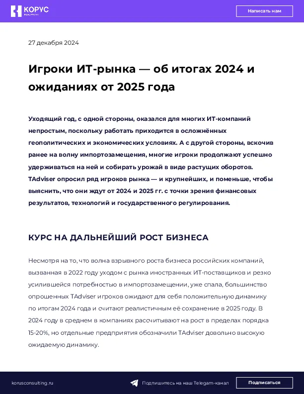 Игроки ИТ-рынка — об итогах 2024 и ожиданиях от 2025 года