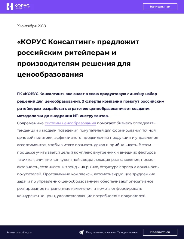 «КОРУС Консалтинг» предложит российским ритейлерам и производителям решения для ценообразования