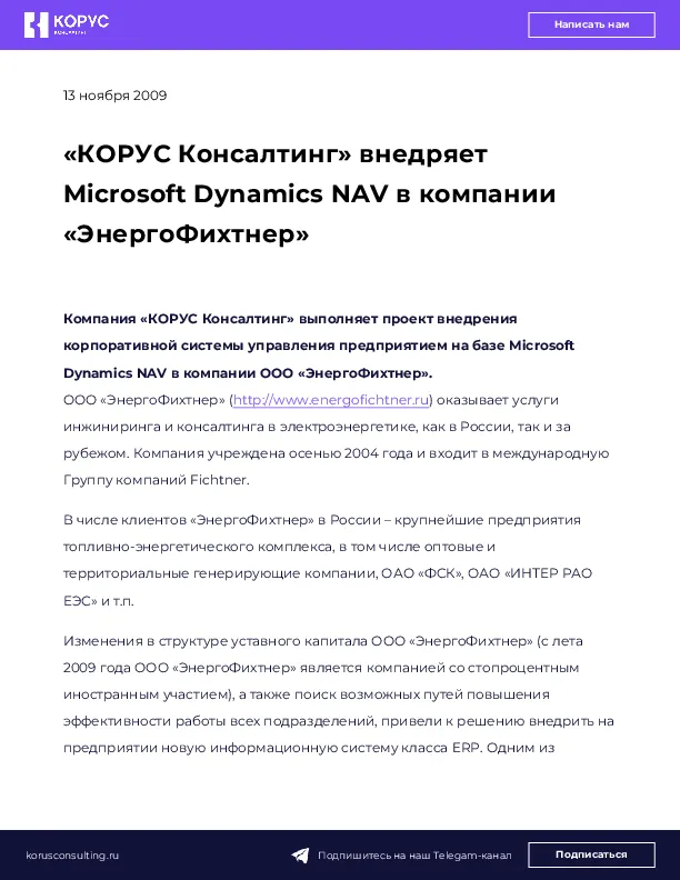 «КОРУС Консалтинг» внедряет Microsoft Dynamics NAV в компании «ЭнергоФихтнер»