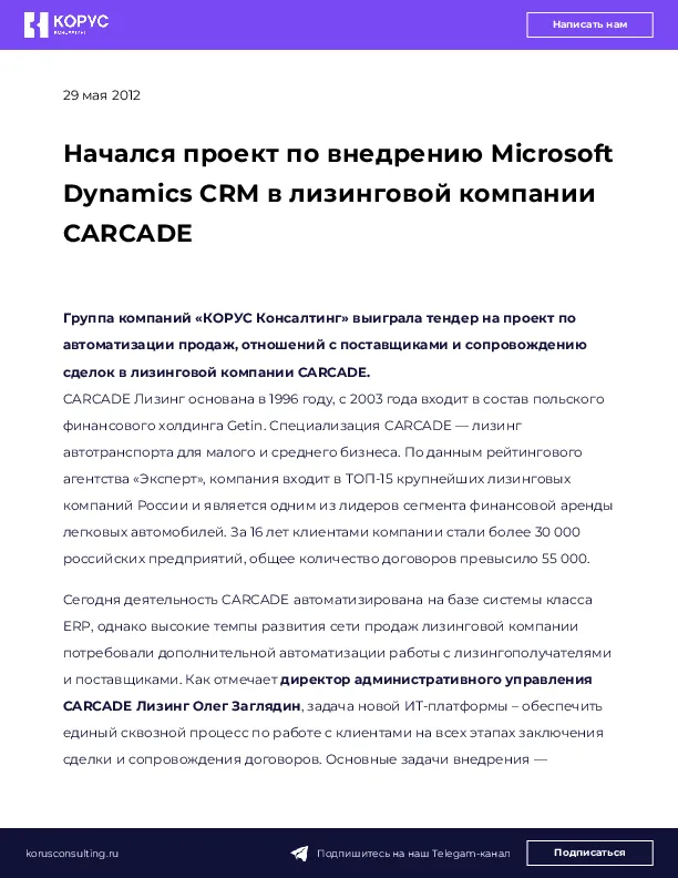 Начался проект по внедрению Microsoft Dynamics CRM в лизинговой компании CARCADE
