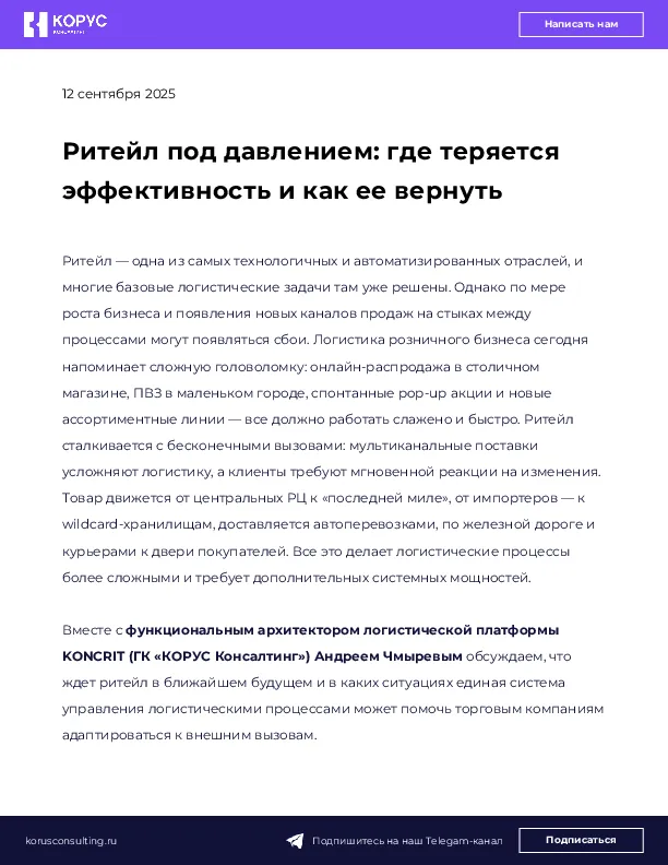 Ритейл под давлением: где теряется эффективность и как ее вернуть