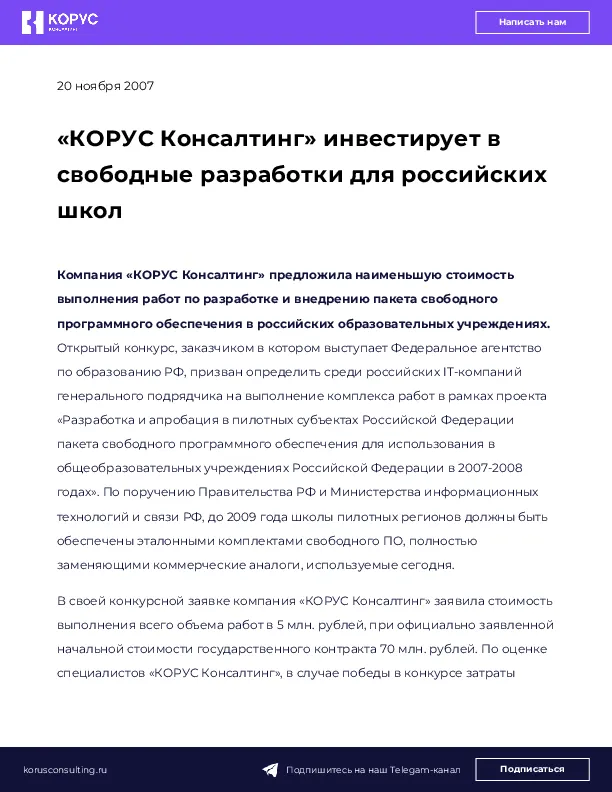 «КОРУС Консалтинг» инвестирует в свободные разработки для российских школ