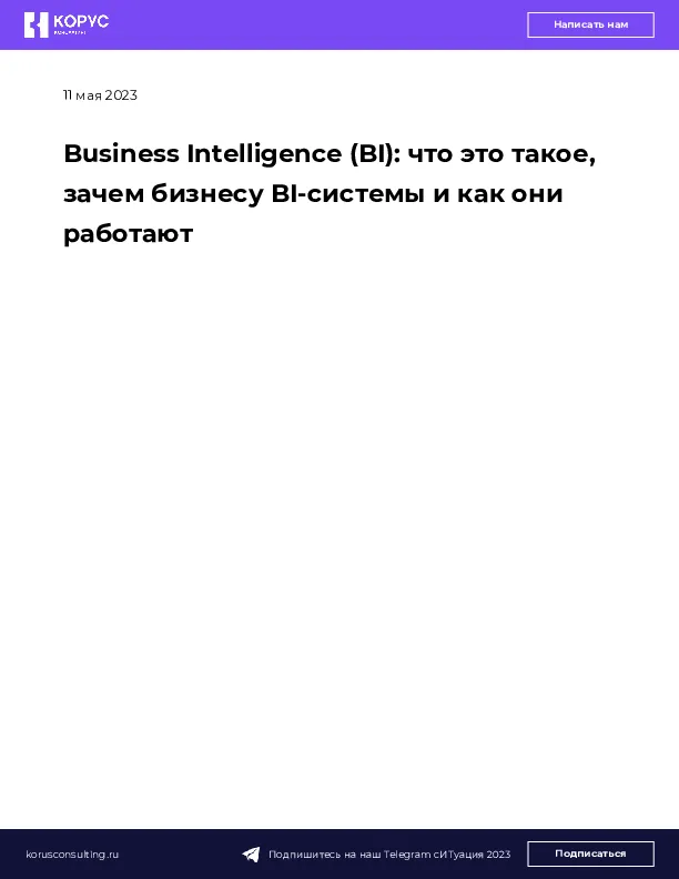 Business Intelligence (BI): что это такое, зачем бизнесу BI-системы и ...