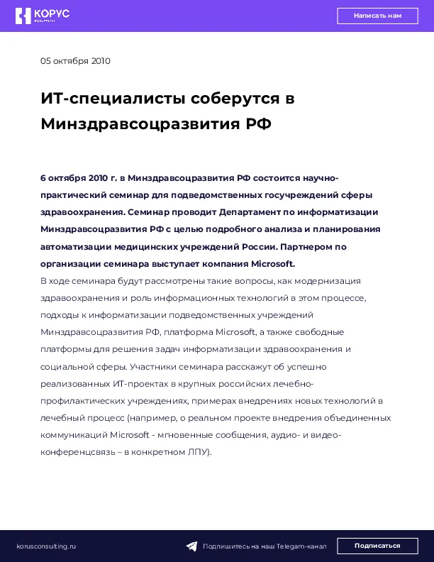 ИТ-специалисты соберутся в Минздравсоцразвития РФ