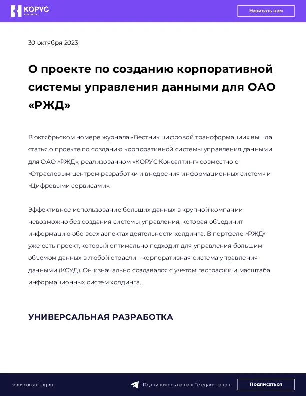 О проекте по созданию корпоративной системы управления данными для ОАО «РЖД»