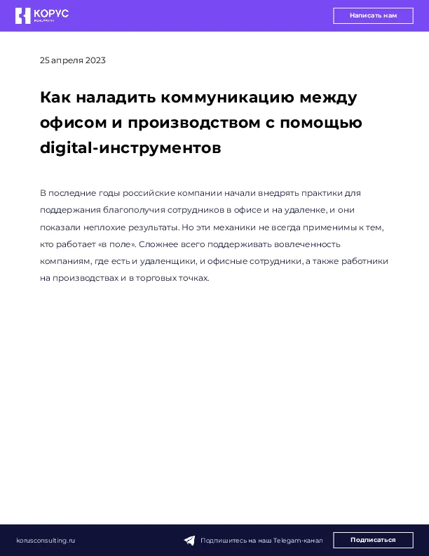 Как наладить коммуникацию между офисом и производством с помощью digital-инструментов