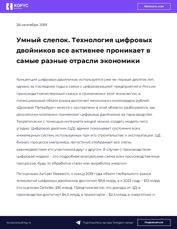 Умный слепок. Технология цифровых двойников все активнее проникает в самые разные отрасли экономики
