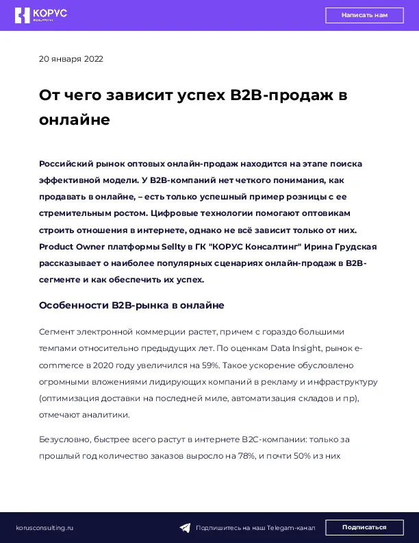 От чего зависит успех B2B-продаж в онлайне