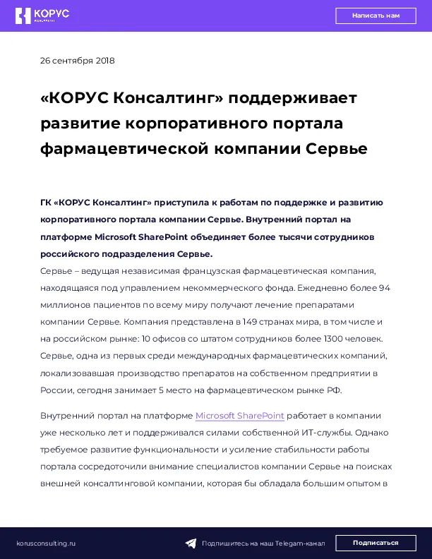 «КОРУС Консалтинг» поддерживает развитие корпоративного портала фармацевтической компании Сервье