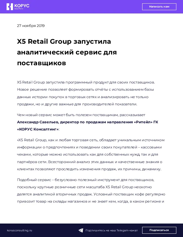 X5 Retail Group запустила аналитический сервис для поставщиков