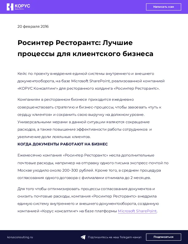 Росинтер Ресторантс: Лучшие процессы для клиентского бизнеса