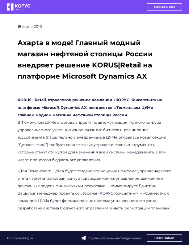 Axapta в моде! Главный модный магазин нефтяной столицы России внедряет решение KORUS|Retail на платформе Microsoft Dynamics AX