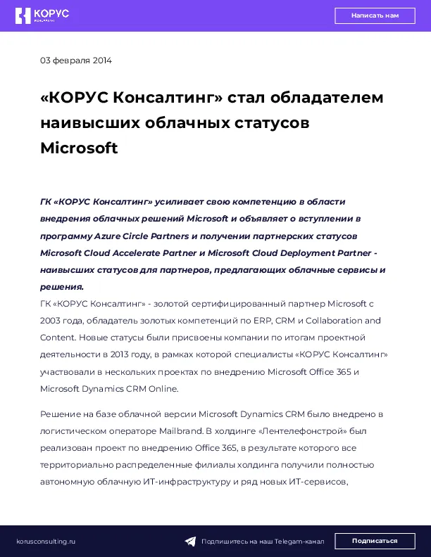 «КОРУС Консалтинг» стал обладателем наивысших облачных статусов Microsoft