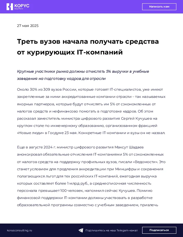 Треть вузов начала получать средства от курирующих IТ-компаний