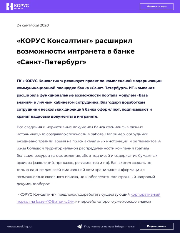 «КОРУС Консалтинг» расширил возможности интранета в банке «Санкт-Петербург»