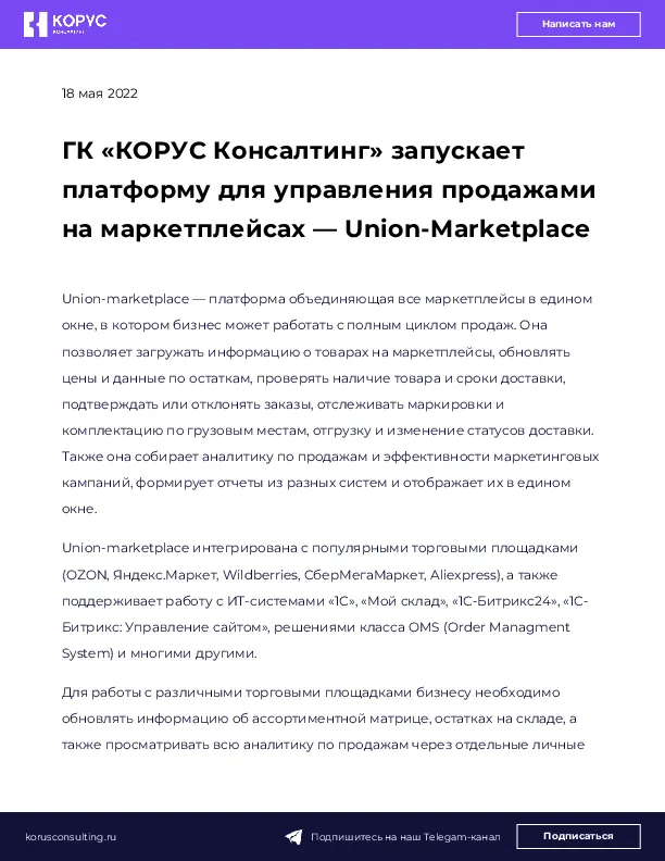 ГК «КОРУС Консалтинг» запускает платформу для управления продажами на маркетплейсах — Union-Marketplace