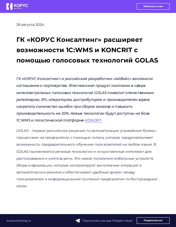 ГК «КОРУС Консалтинг» расширяет возможности 1C:WMS и KONCRIT с помощью голосовых технологий GOLAS