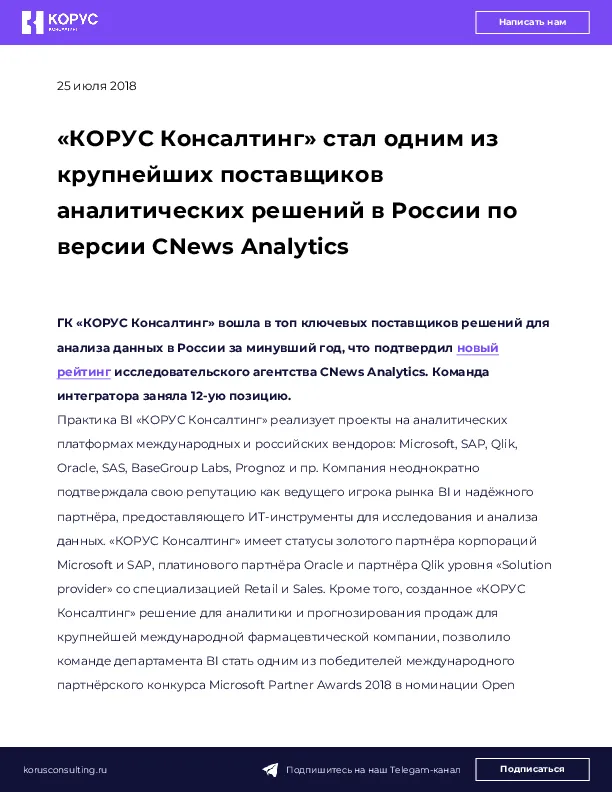 «КОРУС Консалтинг» стал одним из крупнейших поставщиков аналитических решений в России по версии CNews Analytics