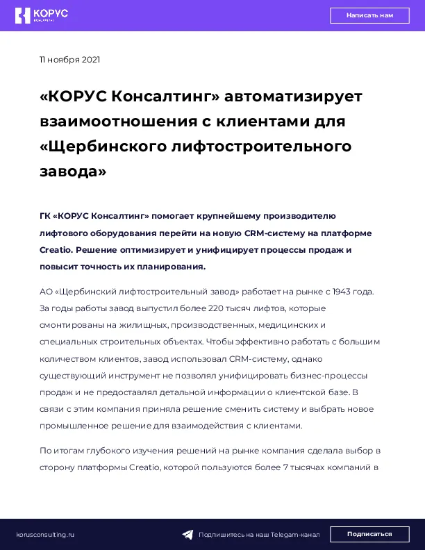 «КОРУС Консалтинг» автоматизирует взаимоотношения с клиентами для «Щербинского лифтостроительного завода»