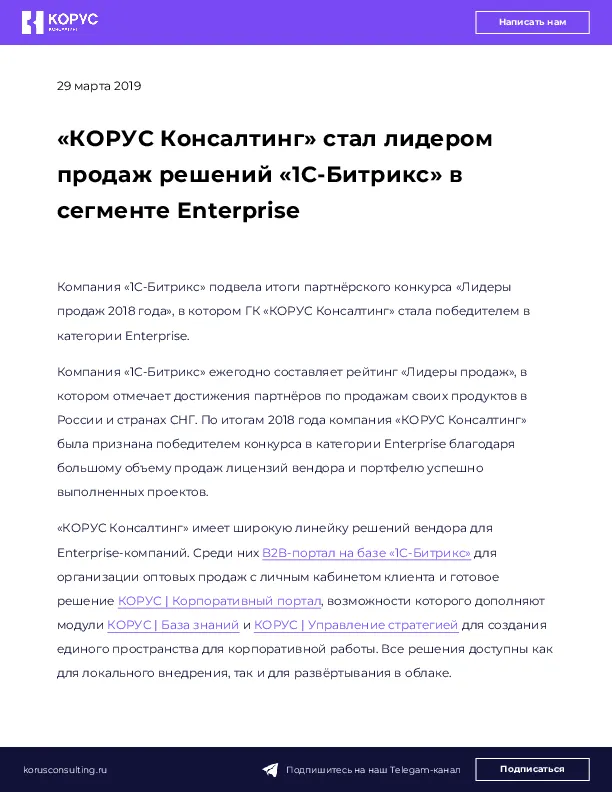 «КОРУС Консалтинг» стал лидером продаж решений «1С-Битрикс» в сегменте Enterprise