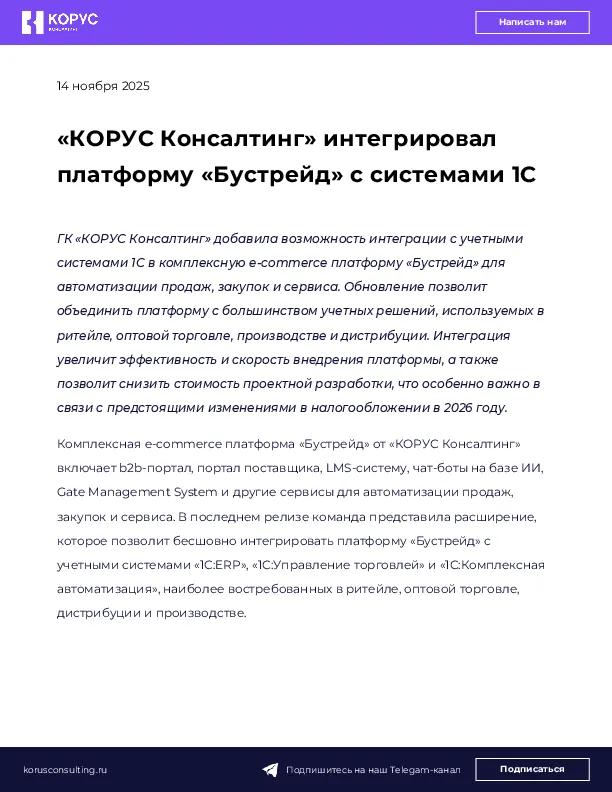 «КОРУС Консалтинг» интегрировал платформу «Бустрейд» с системами 1С