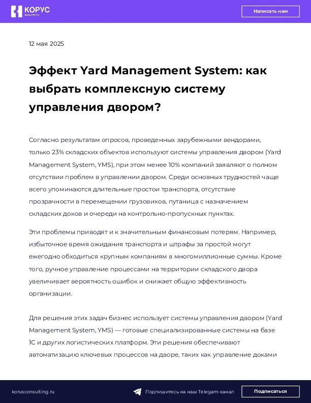 Эффект Yard Management System: как выбрать комплексную систему управления двором?