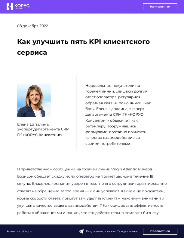 Как улучшить пять KPI клиентского сервиса