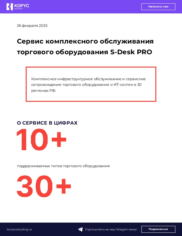 Сервис комплексного обслуживания торгового оборудования S-Desk PRO