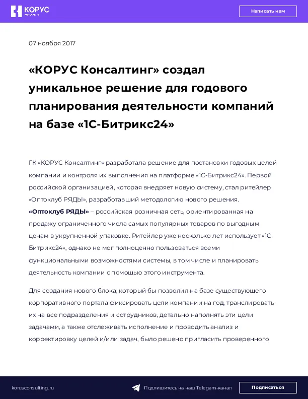 «КОРУС Консалтинг» создал уникальное решение для годового планирования деятельности компаний на базе «1С-Битрикс24»