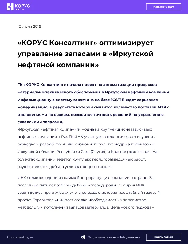 «КОРУС Консалтинг» оптимизирует управление запасами в «Иркутской нефтяной компании»