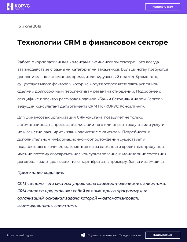Технологии CRM в финансовом секторе