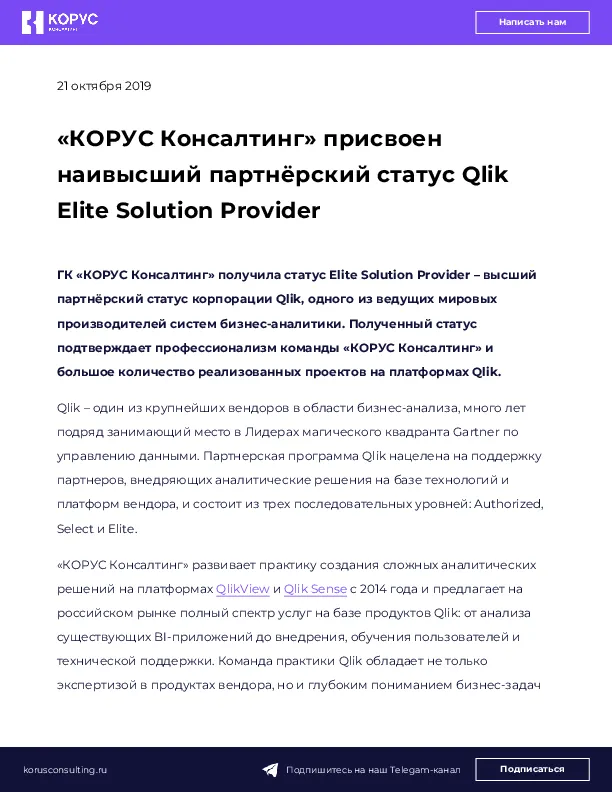 «КОРУС Консалтинг» присвоен наивысший партнёрский статус Qlik Elite Solution Provider
