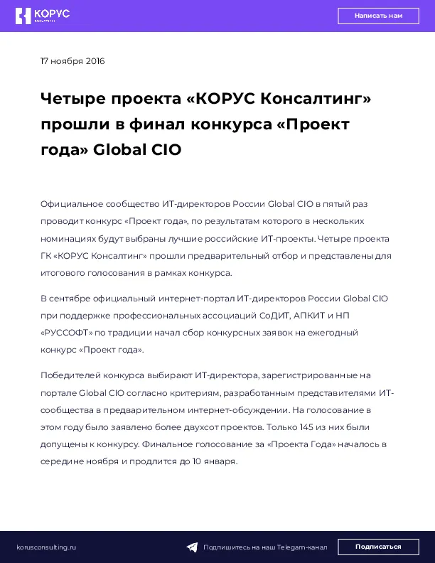 Четыре проекта «КОРУС Консалтинг» прошли в финал конкурса «Проект года» Global CIO