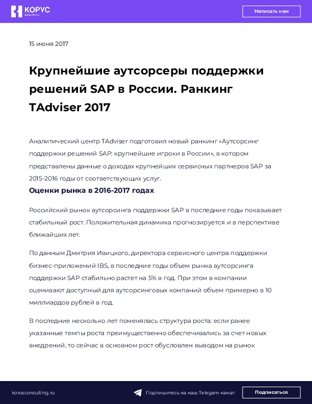 Крупнейшие аутсорсеры поддержки решений SAP в России. Ранкинг TAdviser 2017