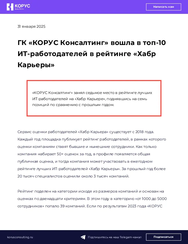 ГК «КОРУС Консалтинг» вошла в топ-10 ИТ-работодателей в рейтинге «Хабр Карьеры»