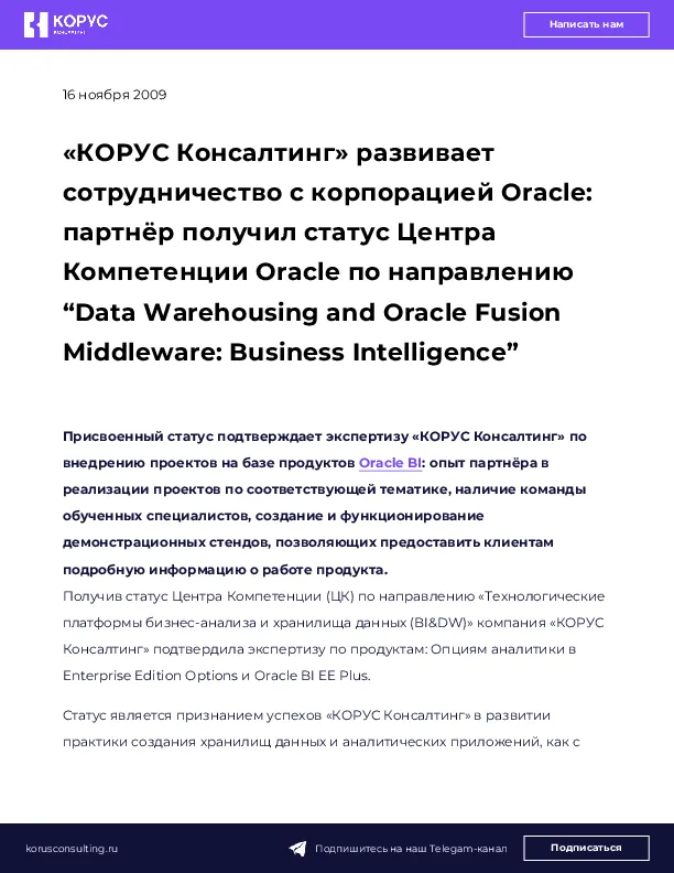 «КОРУС Консалтинг» развивает сотрудничество с корпорацией Oracle: партнёр получил статус Центра Компетенции Oracle по направлению “Data Warehousing and Oracle Fusion Middleware: Business Intelligence”