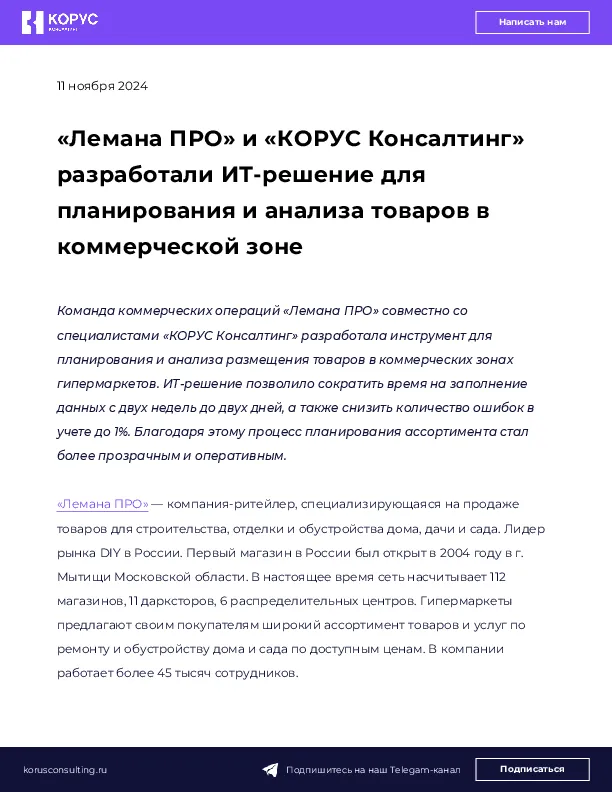 «Лемана ПРО» и «КОРУС Консалтинг» разработали ИТ-решение для планирования и анализа товаров в коммерческой зоне