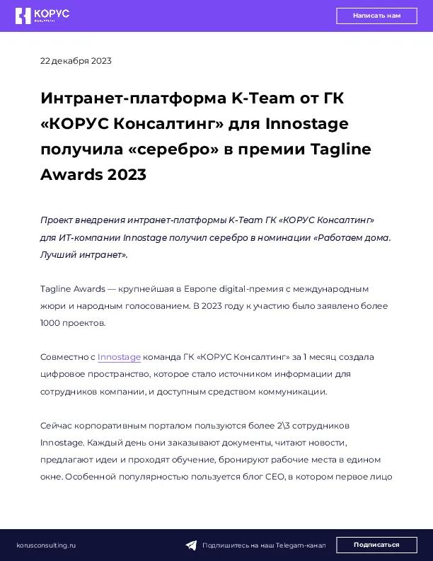 Интранет-платформа K-Team от ГК «КОРУС Консалтинг» для Innostage получила «серебро» в премии Tagline Awards 2023