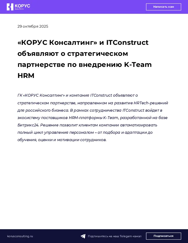 «КОРУС Консалтинг» и ITConstruct объявляют о стратегическом партнерстве по внедрению K-Team HRM