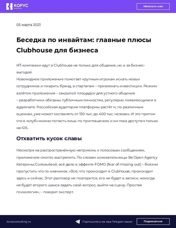 Беседка по инвайтам: главные плюсы Clubhouse для бизнеса
