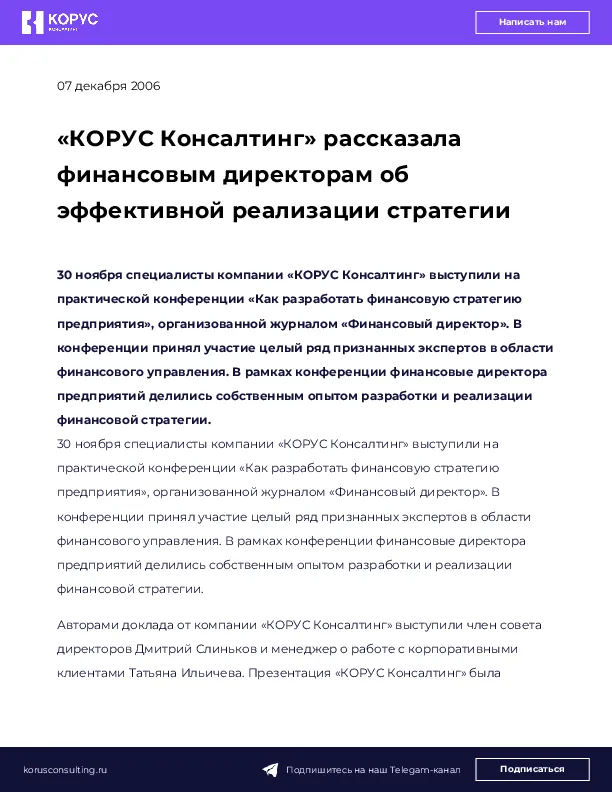 «КОРУС Консалтинг» рассказала финансовым директорам об эффективной реализации стратегии
