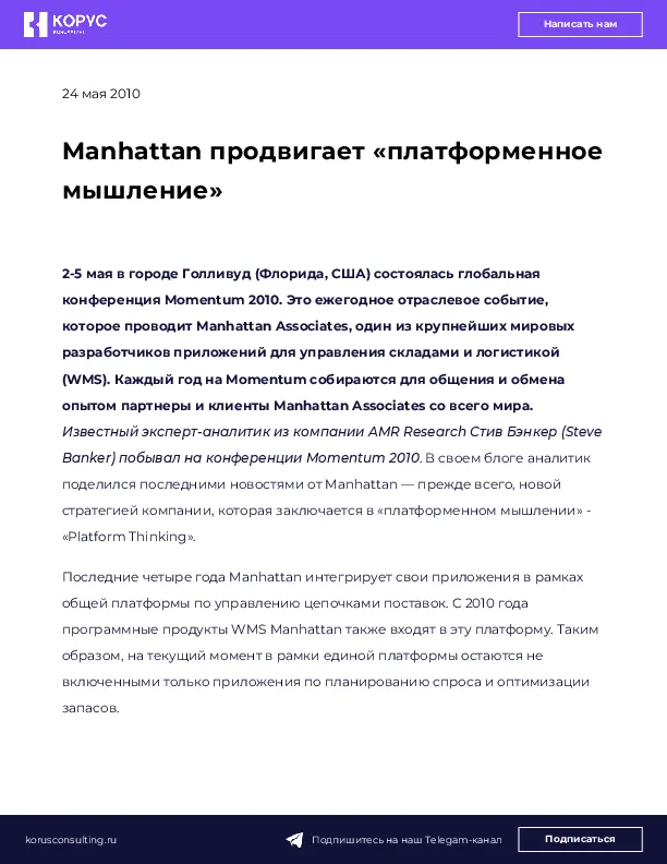 Manhattan продвигает «платформенное мышление»