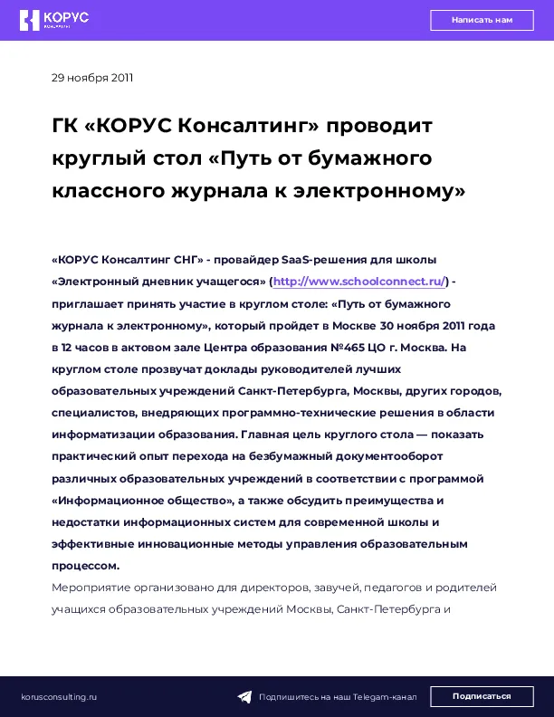ГК «КОРУС Консалтинг» проводит круглый стол «Путь от бумажного классного журнала к электронному»