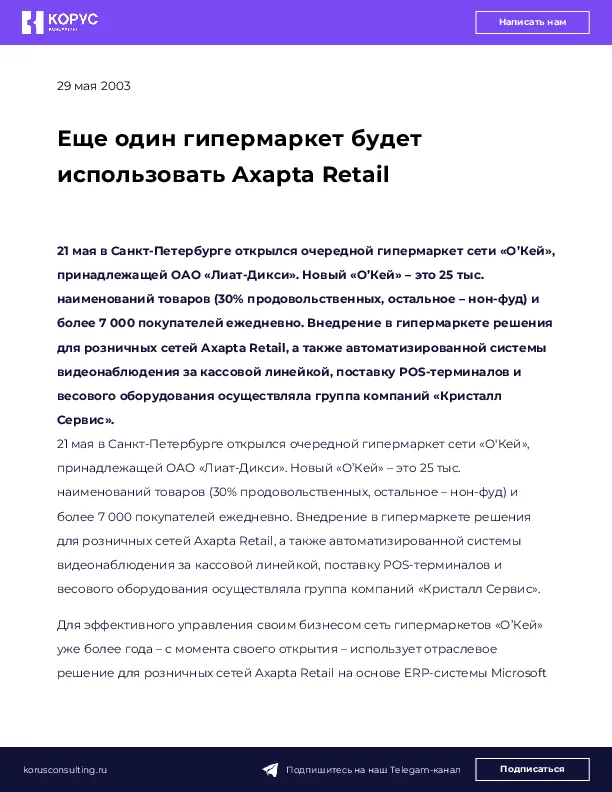 Еще один гипермаркет будет использовать Axapta Retail