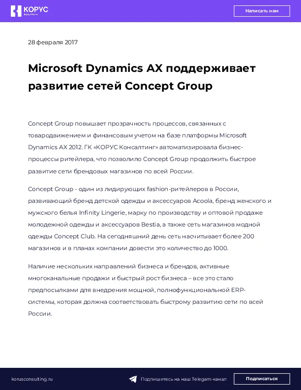 Microsoft Dynamics AX поддерживает развитие сетей Concept Group