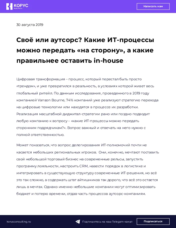 Своё или аутсорс? Какие ИТ-процессы можно передать «на сторону», а какие правильнее оставить in-house